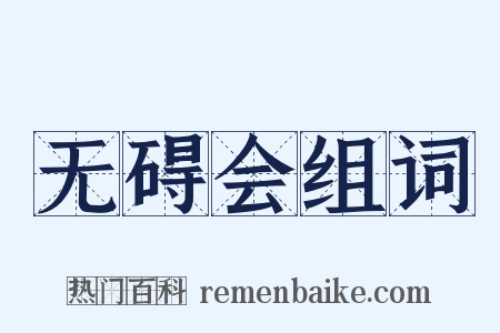 无碍会组词是什么意思的图片